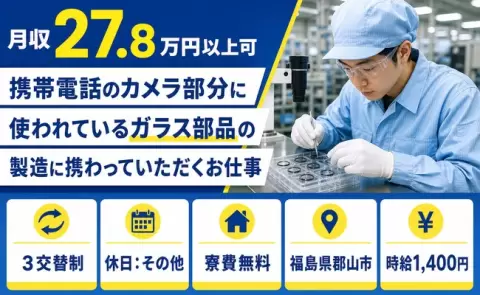 【福島県郡山市】製造に携わっていただくお仕事◎時給1,400円・寮費無料