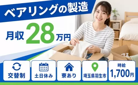 羽生市でベアリングの製造のお仕事｜交替制・土日休み・未経験OK＜埼玉県＞