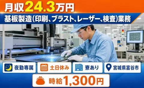 富谷市で基板製造（印刷、ブラスト、レーザー、検査）業務のお仕事｜夜勤専属＜宮城県＞