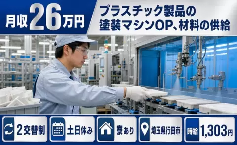 ＜埼玉県行田市＞プラスチック製品の塗装マシンOP、材料の供給／時給1,303円