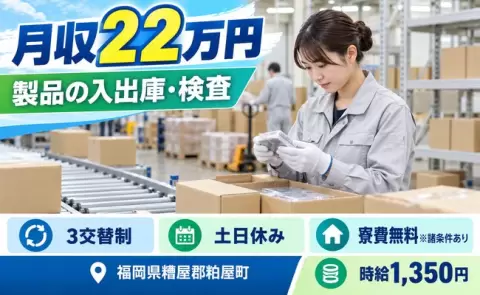引っ越してすぐ働ける◎製品入出庫業務 物流・検査の仕事＜福岡県粕屋町＞未経験OK