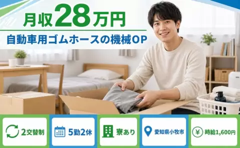 自動車用ゴムホースの機械OP＜愛知県小牧市＞寮完備・車通勤OK・時給1,600円