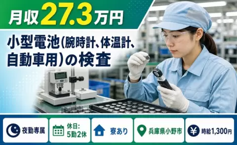 はじめてでも安心◎小型電池（腕時計、体温計、自動車用）の検査＜兵庫県小野市＞夜勤専属