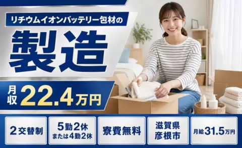 彦根市でリチウムイオンバッテリー包材の製造のお仕事｜月給31.5万円＜滋賀県＞
