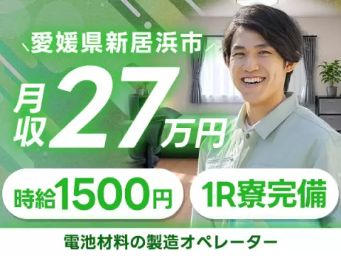 日払いOK◎電池材料の製造オペレーターで月収例27万円＜愛媛県新居浜市磯浦町＞