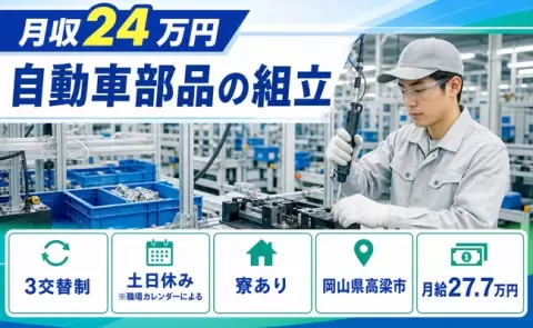 自動車部品の組立＜岡山県高梁市＞寮完備・土日休み・未経験OK