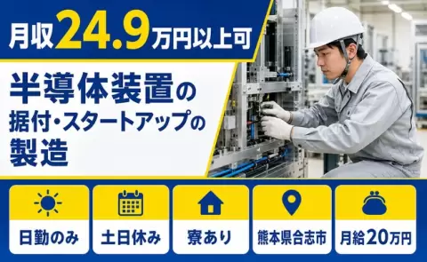 住まいも一緒に決まる◎半導体装置の据付・スタートアップの製造＜熊本県合志市＞月給20万円
