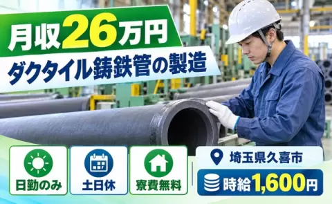 久喜市でダクタイル鋳鉄管製造のお仕事｜寮費無料・時給1,600円＜埼玉県＞