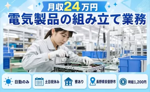 電気製品の組み立て業務＜長野県安曇野市＞日勤のみ・寮完備・土日祝休み