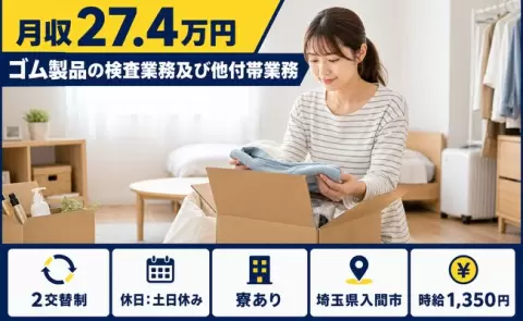 ゴム製品の検査業務及び他付帯業務、始めてみませんか？＜埼玉県入間市＞寮完備