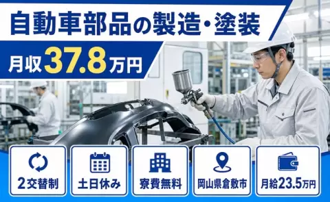 【岡山県倉敷市】自動車部品の製造・塗装◎月収例37.8万円・寮費無料※諸条件あり