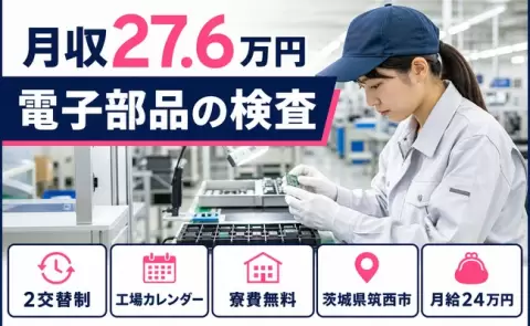 筑西市で電子部品の検査のお仕事｜シフト制・未経験OK・寮費無料・残業少なめ＜茨城県＞