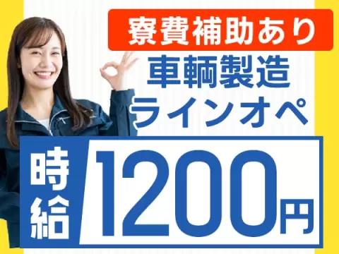 「ちょっと稼ぎにいこ？」★寮費補助あり★時給1200円/車輌製造ラインオペレーター/大分県中津市【30代・40代活躍中】