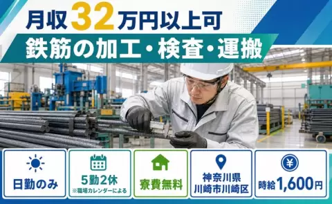 川崎市川崎区で鉄筋の加工・検査・運搬のお仕事｜日勤専属・時給1,600円＜神奈川県＞