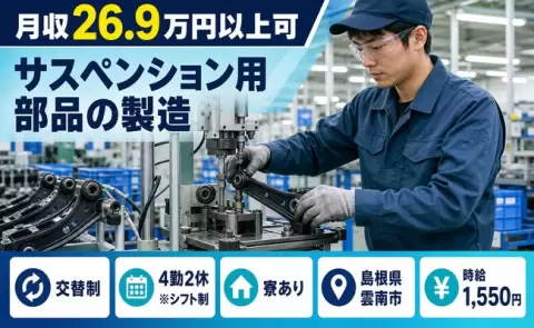 寮付きで働きたい方へ｜サスペンション用部品の製造＜島根県雲南市＞寮完備
