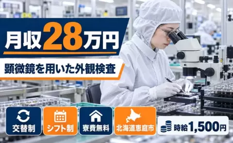 北海道恵庭市｜顕微鏡を用いた外観検査業務｜寮費無料・未経験OK