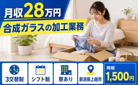 寮付きですぐ働ける◎合成ガラスの加工業務＜新潟県上越市＞未経験OK