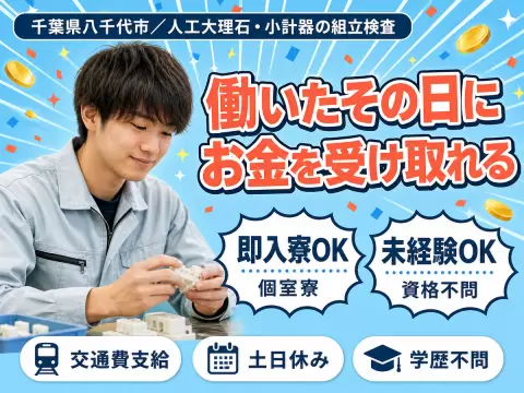月収例29万円！＜千葉県×寮費0円＞組立・組付け｜稼げる高収入