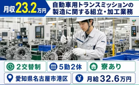 愛知県名古屋市港区｜自動車用トランスミッションの製造に関する組立・加工業務｜未経験OK