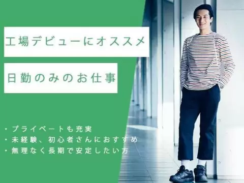◇住宅建材製造のお仕事◇時給1200円／マイカー・バイク通勤OK／日勤のみで土日休みのお仕事です♪