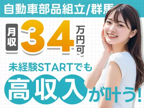 月収例24万円可！＜群馬県×寮費0円＞寮費無料・3交替