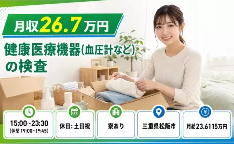 健康医療機器（血圧計など）の検査、始めてみませんか？＜三重県松阪市＞月給23.6万円