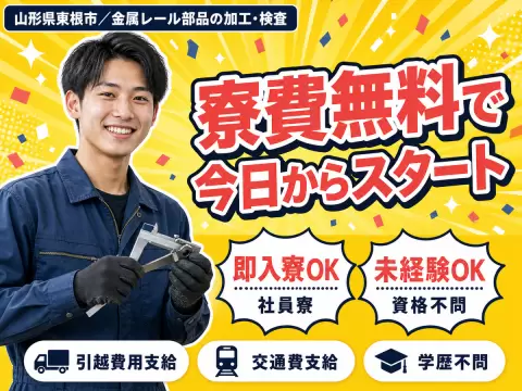 時給1250円→月収例20万円！金属レール部品の製造スタッフ【山形県】