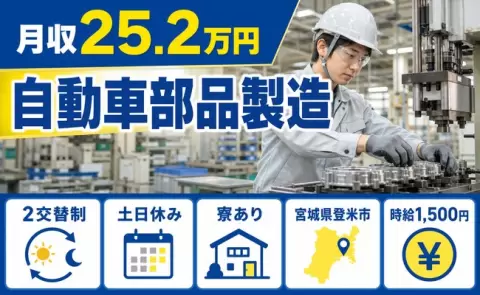 引っ越してすぐ働ける◎自動車部品製造＜宮城県登米市＞土日休み・時給1,500円