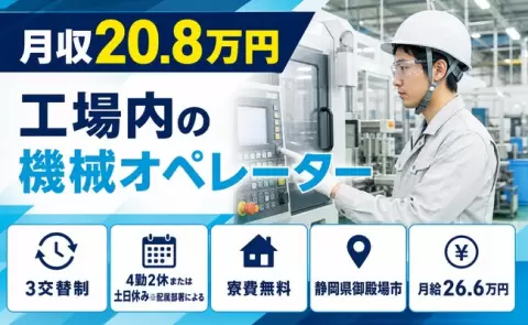 【静岡県御殿場市】工場内の機械オペレーター◎土日休み・未経験OK
