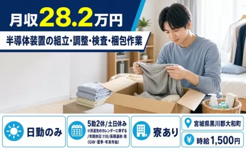 ＜宮城県大和町＞半導体装置の組立・調整・検査・梱包作業／日勤専属・月収例28.2万円