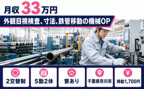 外観目視検査、寸法、鉄管移動の機械OP＜千葉県市川市＞寮完備・土日休み