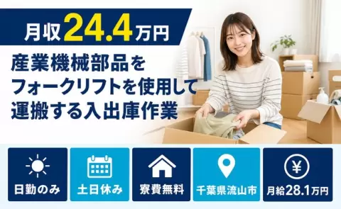 【千葉県流山市】産業機械部品をフォークリフトを使用して運搬する入出庫作業◎土日休み