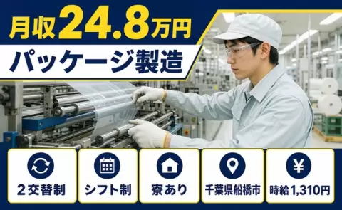 はじめてでも安心◎パッケージ製造＜千葉県船橋市＞2交替制・月収例24.8万円