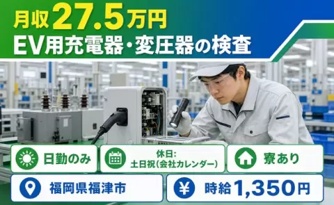 ＜福岡県福津市＞EV用充電器・変圧器の検査／時給1,350円・日勤のみ・土日祝休み