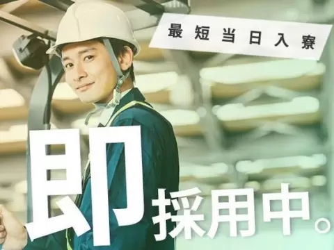＜新潟県×住み込み求人＞時給1250円～！工場内での作業スタッフ！＜製造スタッフ大募集＞