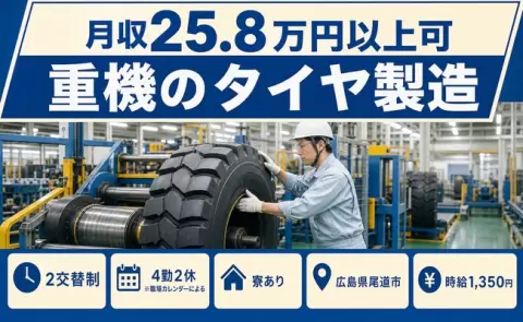 重機のタイヤ製造、始めてみませんか？＜広島県尾道市＞未経験OK・家族寮OK