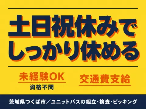 月収例30万円！＜茨城県×寮費0円＞工場スタッフ・工場内作業｜稼げる高収入