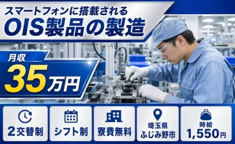 埼玉県ふじみ野市｜スマートフォンに搭載されるOIS製品の製造｜時給1,550円