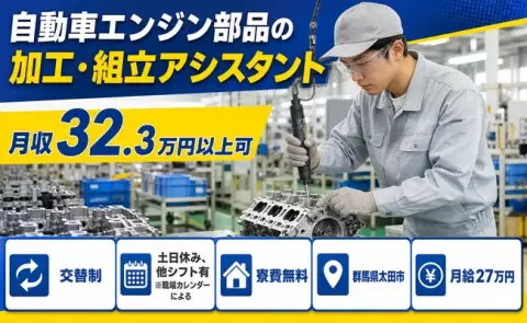 ＜群馬県太田市＞自動車エンジン部品の加工・組立アシスタント／月給27万円