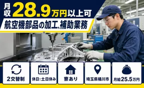 ＜埼玉県桶川市＞航空機部品の加工、補助業務／月給25.5万円・寮完備・土日休み