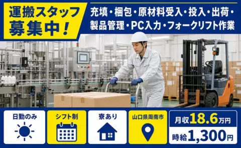 山口県周南市｜充填・梱包・原材料受入・投入・出荷・製品管理・PC入力｜日勤のみ