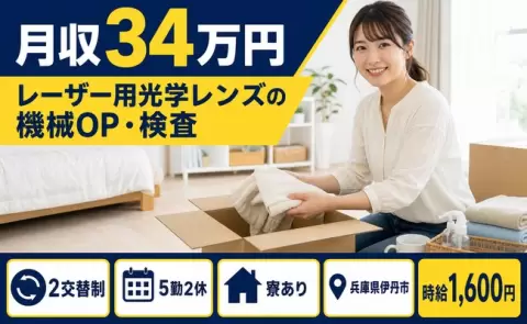 しっかり収入を確保◎レーザー用光学レンズの機械OP・検査＜兵庫県伊丹市＞月収例34万円