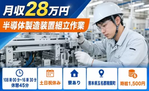寮付きで働きたい方へ｜半導体製造装置組立作業＜熊本県南関町＞寮完備・時給1,500円