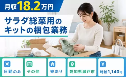 ＜愛知県瀬戸市＞サラダ総菜用のキットの梱包業務／未経験OK・日勤のみ・寮完備