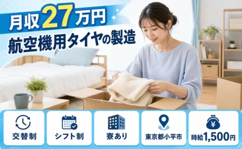 東京都小平市｜航空機用タイヤの製造｜交替制・時給1,500円・未経験OK・寮完備
