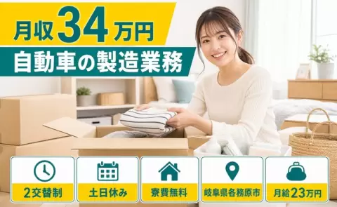 各務原市で自動車の製造業務のお仕事｜土日休み・月収例34万円・寮費無料＜岐阜県＞
