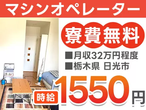 【超電導製品の製造・機械操作】月収例32万円/寮費無料/簡単な軽作業