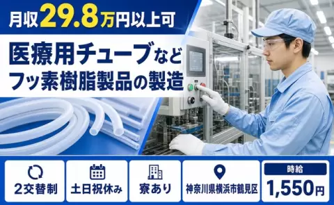 神奈川県横浜市鶴見区｜医療用チューブなどフッ素樹脂製品の製造｜時給1,550円