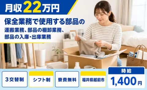 【福井県越前市】保全業務で使用する部品の運搬業務、部品の棚卸業務、部品◎未経験OK