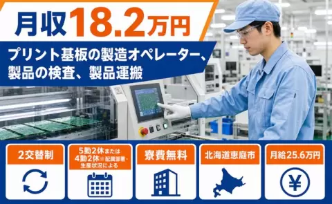 北海道恵庭市｜プリント基板の製造オペレーター、製品の検査、製品運搬｜未経験OK